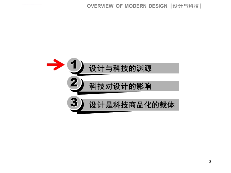 《设计概论》第四讲设计与科学ppt课件.ppt_第3页