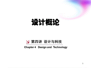 《设计概论》第四讲设计与科学ppt课件.ppt