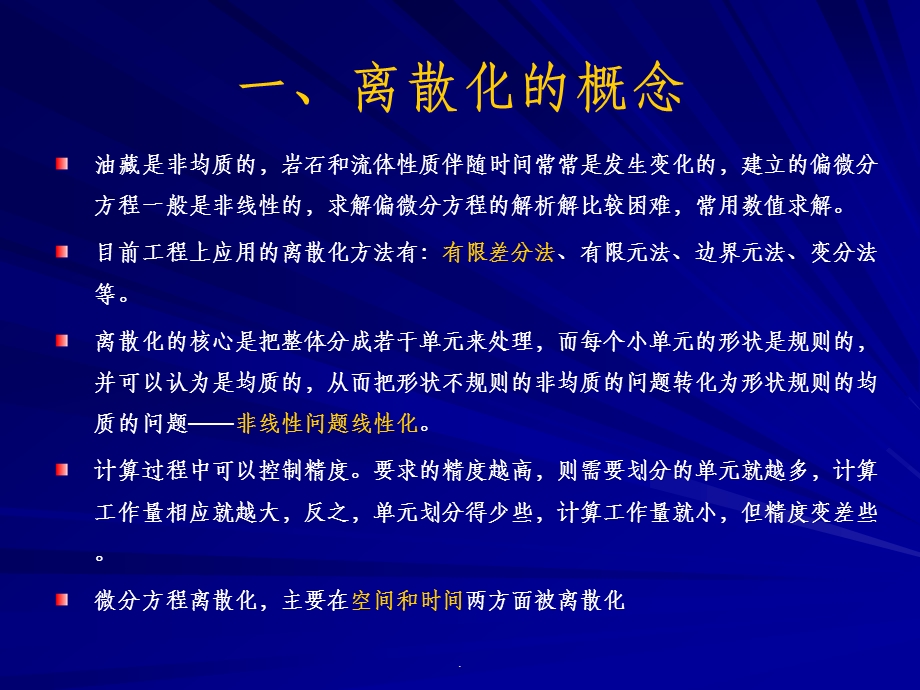 偏微分方程的离散化方法课件.ppt_第2页