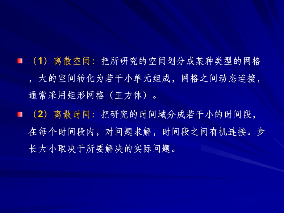 偏微分方程的离散化方法课件.ppt_第3页