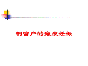 剖宫产的瘢痕妊娠培训课件.ppt