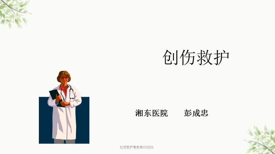 创伤救护急救培训课件.ppt_第1页