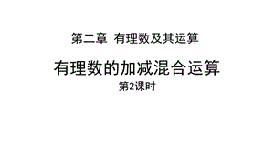 北师大版七年级数学上册有理数的加减混合运算课件.pptx