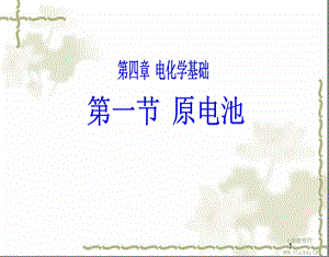 化学选修4人教新课标41原电池课件(五)解读.ppt