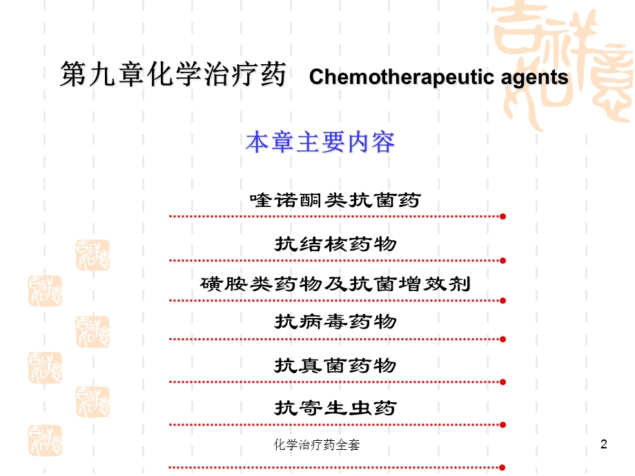 化学治疗药全套课件.ppt_第2页