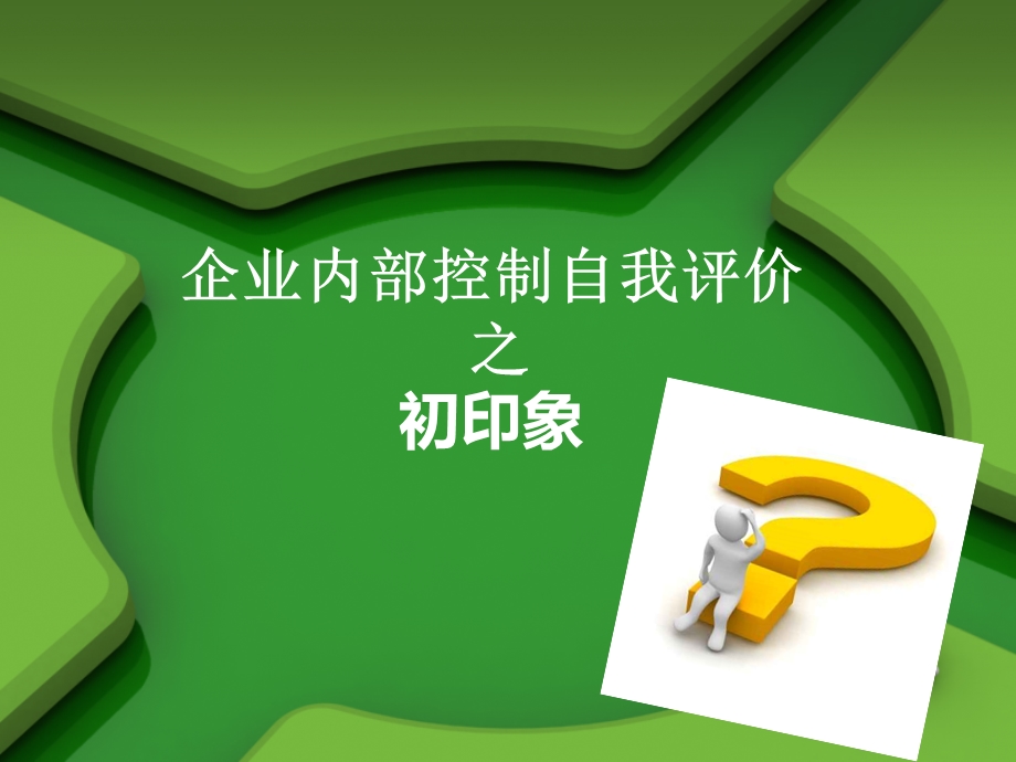 企业内部控制自我评价课件.ppt_第3页