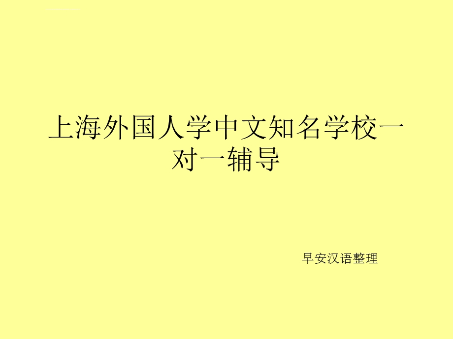 上海外国人学中文知名学校一对一辅导ppt课件.ppt_第1页