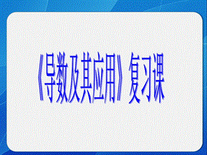 《导数及其应用》复习课ppt课件.ppt