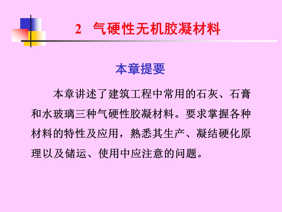 《建筑材料》第二章气硬性无机胶凝材料ppt课件.ppt_第1页