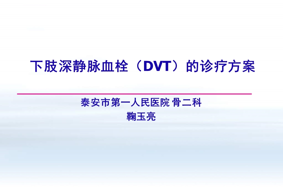 下肢深静脉血栓(DVT)的诊疗方案ppt课件.ppt_第1页