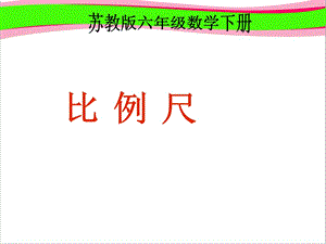 《比例尺》PPT课件省一等奖课件.ppt