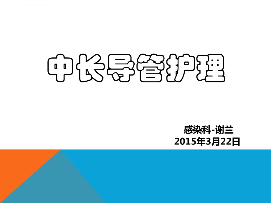 中长导管护理ppt课件.ppt_第1页