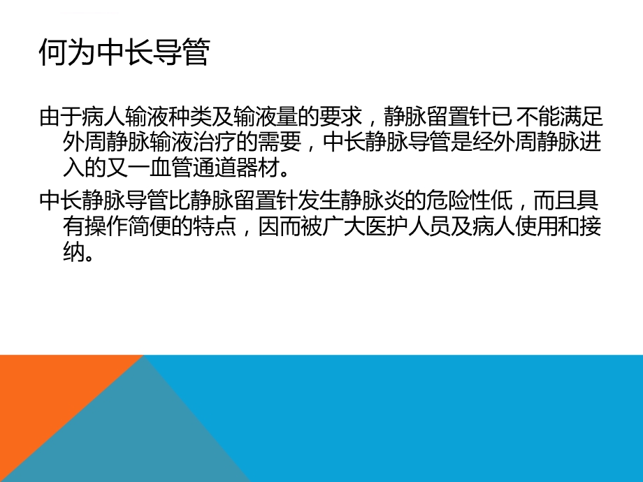 中长导管护理ppt课件.ppt_第2页