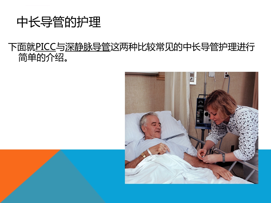 中长导管护理ppt课件.ppt_第3页