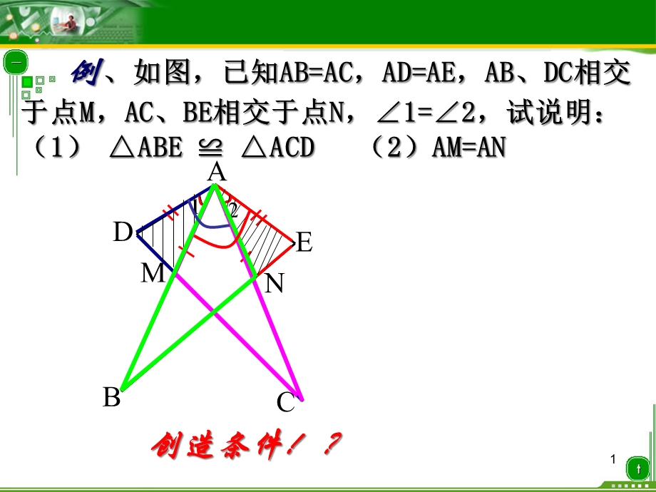 全等三角形的判定习题课课件.ppt_第1页