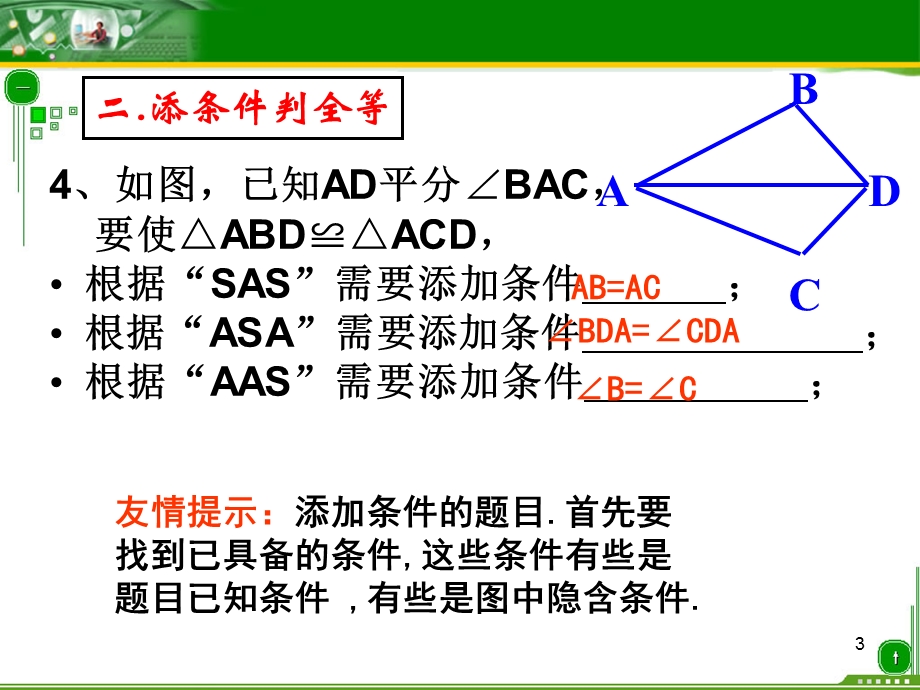 全等三角形的判定习题课课件.ppt_第3页