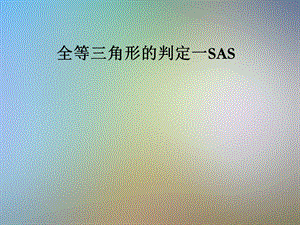 全等三角形的判定一SAS课件.pptx