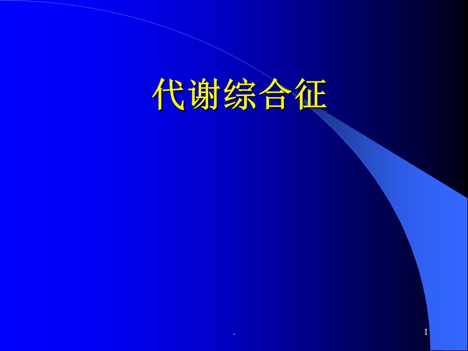 代谢综合症诊断标准医学课件.ppt_第1页