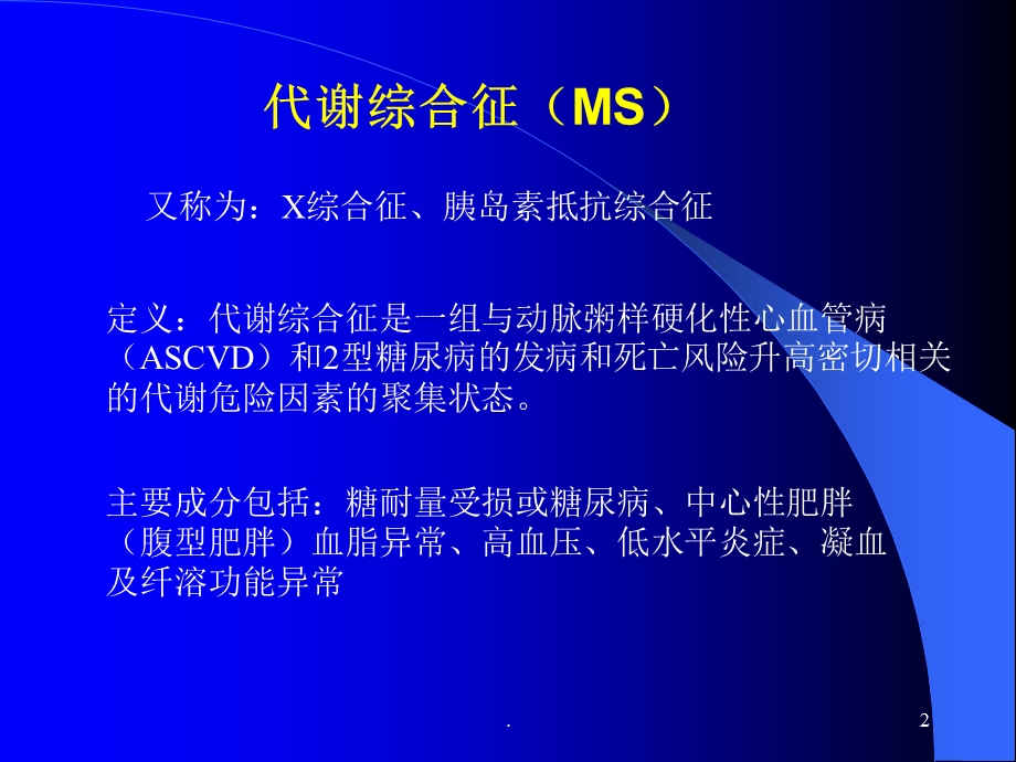 代谢综合症诊断标准医学课件.ppt_第2页