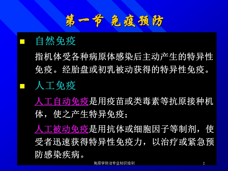 免疫学防治专业知识培训培训课件.ppt_第2页