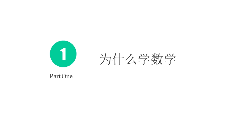 初一开学第一课：迷人的数学20202021学年上学期初中数学开学第一课(共40张)课件.pptx_第3页