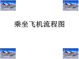 乘坐飞机流程ppt课件.ppt