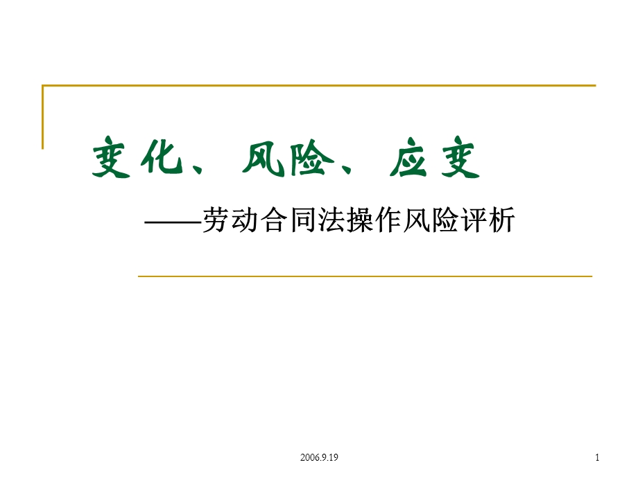 劳动合同法操作风险评析课件.ppt_第1页