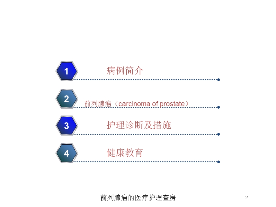 前列腺癌的医疗护理查房培训课件.ppt_第2页