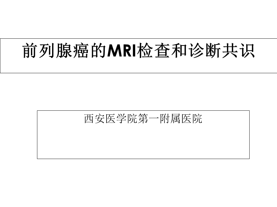 前列腺癌MRI的检查与诊断共识课件.ppt_第1页