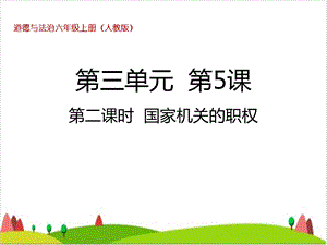 六级上册道德与法治课件第五课国家机关的职权人教部编版.ppt