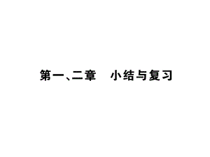 八年级物理全册第一、二章小结与复习作业课件(新版).ppt