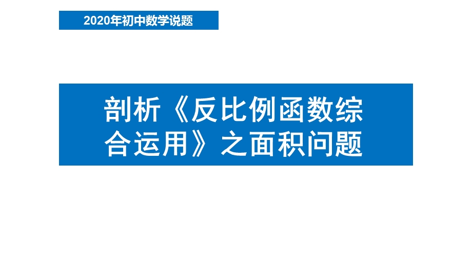 剖析反比例函数综合运用之面积问题初中九年级数学教学课件人教版.pptx_第1页