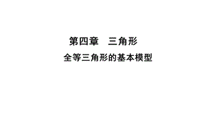 北师大版七年级数学下册第四章三角形全等三角形的基本模型(25)课件.ppt