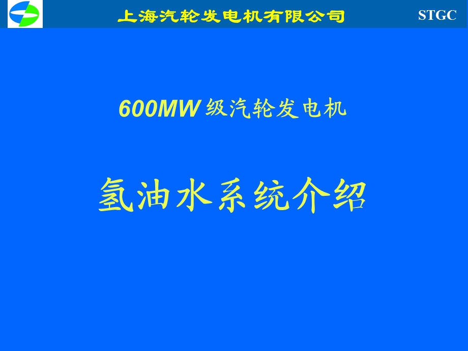 上汽600MW机组氢油水系统介绍ppt课件.ppt_第2页