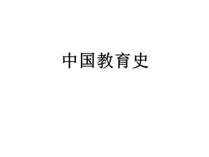 中外教育史完整ppt课件.ppt