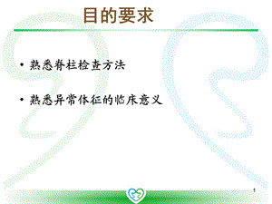 体格检查脊柱宣讲课件.ppt