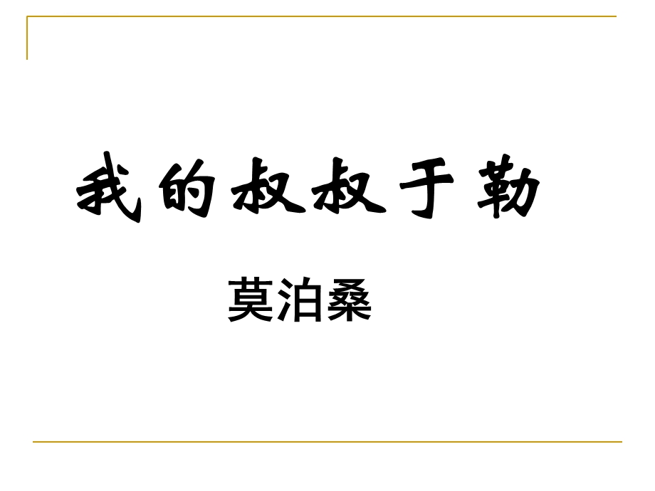 《我的叔叔于勒》公开课ppt课件.ppt_第3页