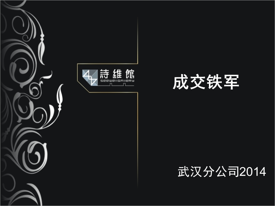 价值7800元人民币的销售顶级核心课程《成交铁军》课件.ppt_第1页