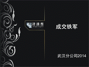 价值7800元人民币的销售顶级核心课程《成交铁军》课件.ppt