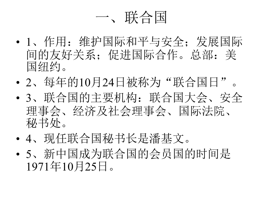 六年级下册品德课件《4国际组织知多少》2∣人民未来版共15张.ppt_第2页