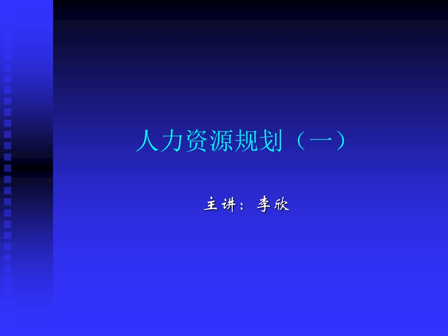 人力资源规划一ppt课件.ppt_第1页