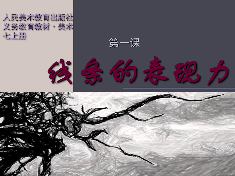 《线条的表现力》ppt课件.ppt_第1页