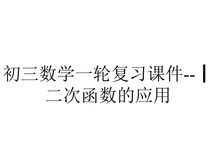 初三数学一轮复习课件┃二次函数的应用.ppt_第1页