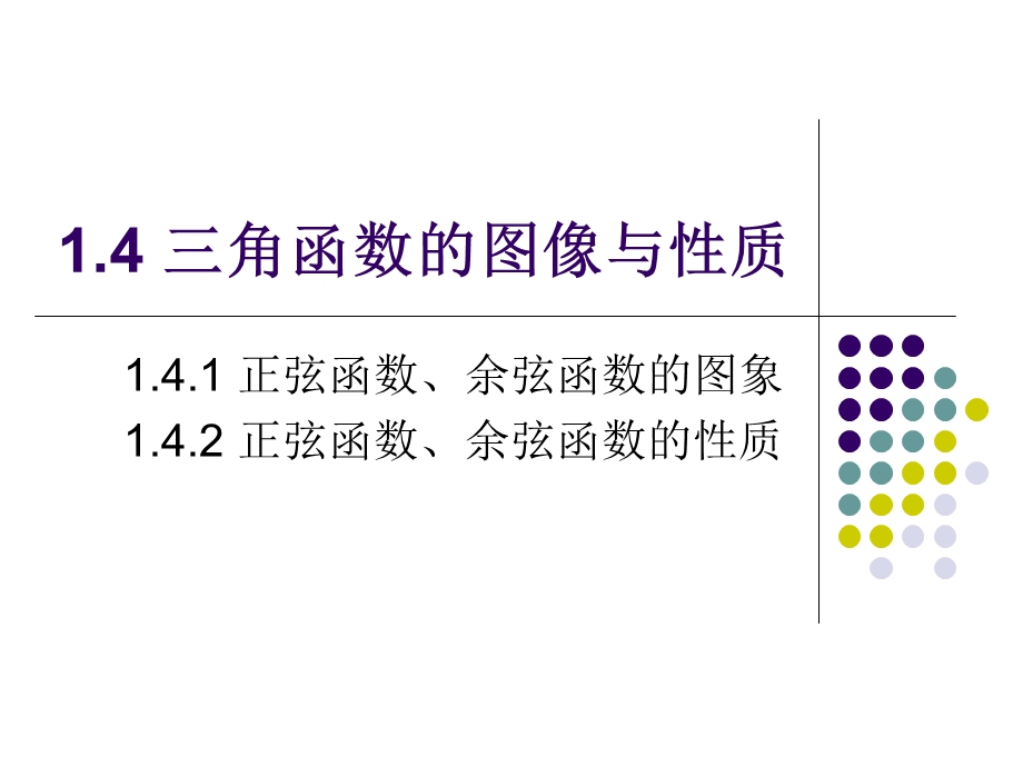 三角函数的图像与性质完整教学ppt课件.ppt_第1页