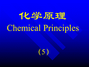 化学原理5配合物结构682606192课件.ppt