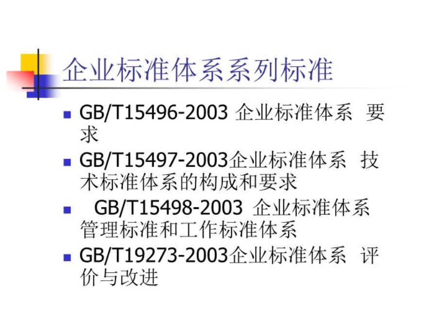 企业标准体系课件.ppt_第2页