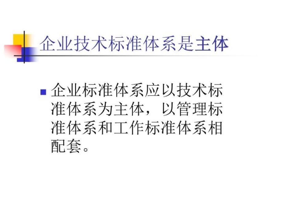 企业标准体系课件.ppt_第3页