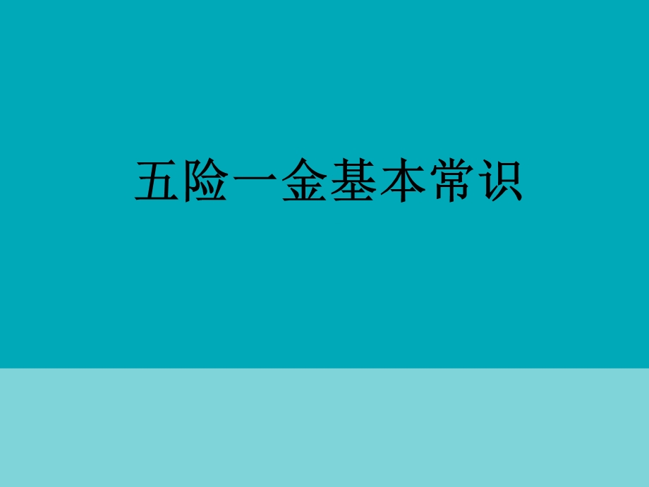 五险一金基本常识ppt课件.ppt_第1页