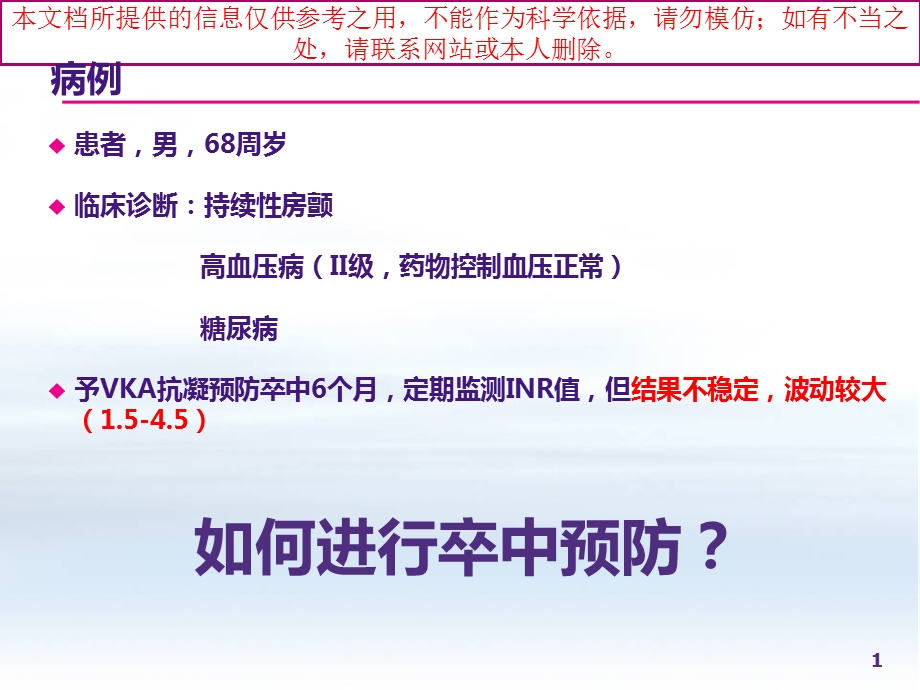 利伐沙班临床合理应用培训课件.ppt_第1页