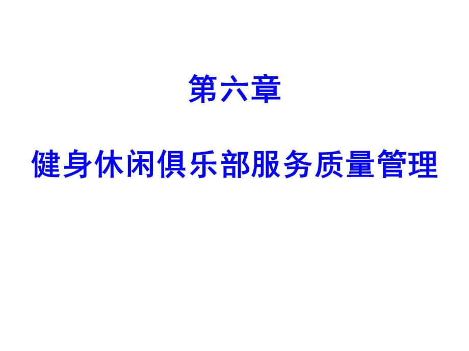 健身休闲俱乐部经营管理第六章健身休闲俱乐部服务质量管理课件.pptx_第1页